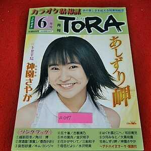 a-047 ※14 カラオケ情報誌　TORA　歌の楽しさを伝える娯楽情報誌　2005/6月号　あしずり岬　神園さやか　角川博　香西かおり　古都清乃他