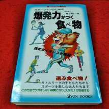 ｄ-044　スポーツマンのための　爆発力　パワーがつく食べ物　森下敬一　著　リヨン社　昭和58年6月25日　株　二見書房　※14 _画像1