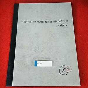 a-100 ※14 十勝合同庁舎空調自動制御設備改修工事　〈竣工〉