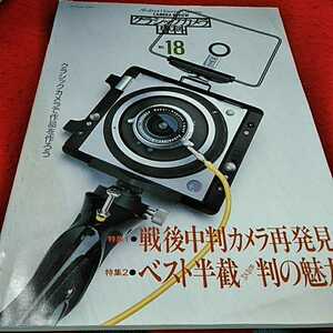 ｄ-080　カメラレビュー　朝日ソノラマ　1991年10月1日発行　クラシックカメラ　専科　18　戦後中判カメラ再発見　　※14 