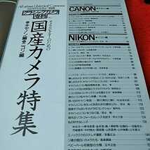 ｄ-081　カメラレビュー　別冊　朝日ソノラマ　昭和61年　3月17日発行　国産カメラ特集　キャノン編　ニコン編　NO．7　※14 _画像3