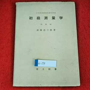 a-179 ※14 日本図書館協会選定図書　初級測量学　（基礎編）　進藤忠三郎　著　理工図書　点の位置決定法　距離・角・高低差　略測　他