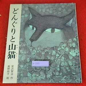 a-222 ※14 どんぐりと山猫　宮沢賢治 作　高野玲子　絵　偕成社　