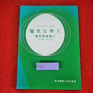 a-231 ※14 ワークブックス　電気工学Ⅱ 電気機器編（1）　直流機・変圧器　東京電機大学出版局　