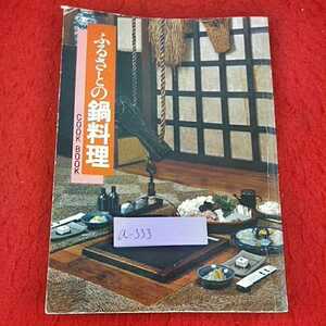 a-333 ※14 cookbook ふるさとの鍋料理　クック編集部　編　千趣会