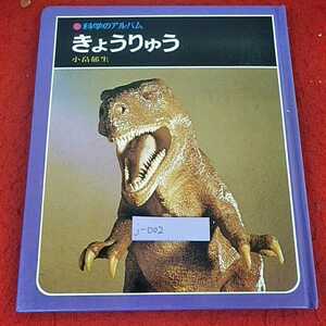 j-002 ※14 科学のアルバム　きょうりゅう　小畠郁生　あかね書房