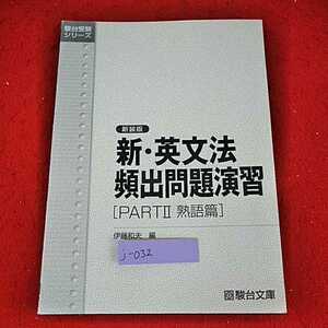 j-032 ※14 駿台受験シリーズ　新装版　新・英文法頻出問題演習　PARTⅡ　熟語編　伊藤和夫　編　駿台文庫