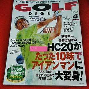 j-075 ※14 月刊ゴルフダイジェスト 2010/4月号　アイアンだって飛ばすが価値だっ！ HC20がたった１球でアイアンマンに大変身！　