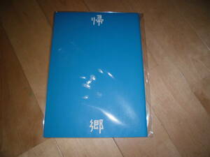 映画パンフレット//帰郷//西島秀俊/片岡礼子/守山玲愛/光石研/相築あきこ/吉行和子