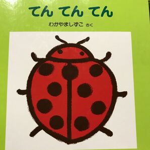 てんてんてん (0.1.2.えほん) わかやましずこ/さく