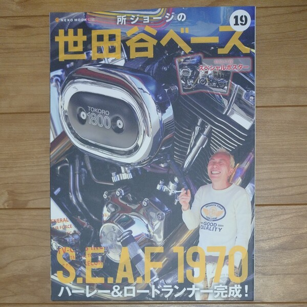 所ジョージの世田谷ベース 19