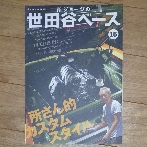 所ジョージの世田谷ベース 15