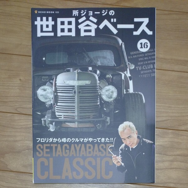 所ジョージの世田谷ベース 16