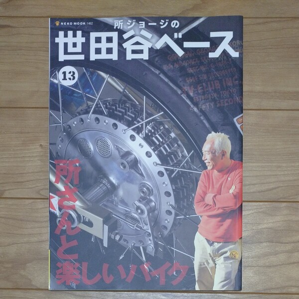 所ジョージの世田谷ベース 13
