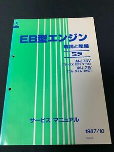 ダイハツ(純正) サービスマニュアル EB型エンジン解説と整備 配線図