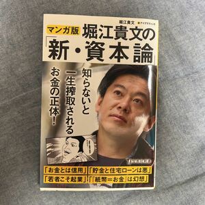 マンガ版　堀江貴文の新・資本論