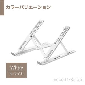 ノートパソコンスタンド PCスタンド パソコンスタンド 折りたたみ式 テレワーク ホワイト 収納袋付き 持ち運び 携帯