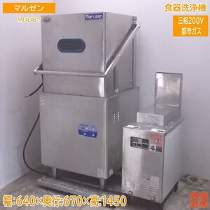 中古厨房 マルゼン 食器洗浄機 MDDB7 都市ガス ブースター付 WB-S21B-A /22E1709Z
