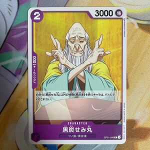ワンピース ONE PIECE カードゲーム/黒炭せみ丸(OP01-099)C