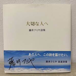 【美品】大切な人へ 藤井フミヤ詩集