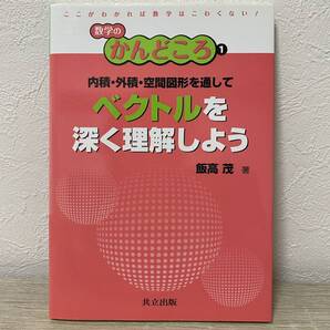 内積・外積・空間図形を通してベクトルを深く理解しよう (数学のかんどころ 1) 飯高茂