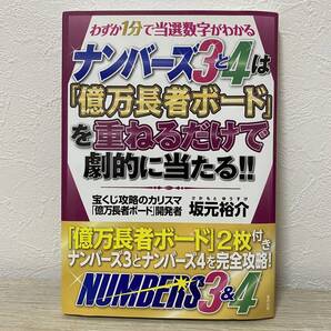 ナンバーズ3と4は「億万長者ボード」を重ねるだけで劇的に当たる!! わずか1分で当選数字がわかる 坂元裕介