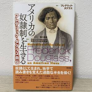【帯付き】アメリカの奴隷制を生きる フレデリック・ダグラス自伝