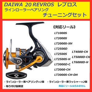 ◇ DAIWA 20 REVROS レブロス ラインローラー ベアリング セット