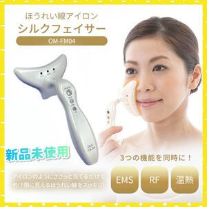 ほうれい線アイロン シルクフェイサー OM−FM04 美顔器 ラジオ波 EMS 温熱ヒーター ほうれい線ケア シワ対策 フェイスマッサージ角質ケア