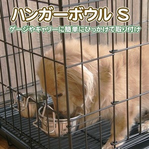 送料無料 犬用食器、フードボール ステンレス食器 ハンガーボウル S 311923H 4995723705256