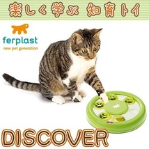 送料無料 その他犬猫用おもちゃ イタリアferplast社製 知育トイ ディスカバー DISCOVER 知育トイ 猫 犬 おもちゃ 85088099_画像2