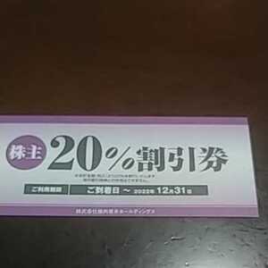 送料無料　焼肉坂井　株主優待　２０%割引券　12月末期限