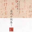 名作を聴く9～近代小説集1 五大路子／久米明／市原悦子