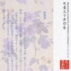 心の本棚 美しい日本語 児童文学名作集 上川隆也（朗読）