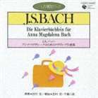 CDピアノ教則シリーズ 11 J.S.バッハ： アンナ・マグダレーナのためのクラヴィーア小曲集 田村宏（p）