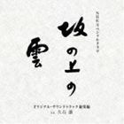 NHKスペシャルドラマ オリジナル・サウンドトラック 坂の上の雲 総集編 久石譲（音楽）