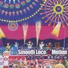 Smooth Loco Motion カズシック.＆まきのめぐみ