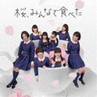 桜、みんなで食べた（TYPE-C／CD＋DVD） HKT48