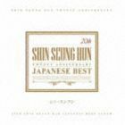 20th アニバーサリー・ジャパニーズ・ベスト（2CD＋DVD） シン・スンフン