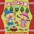 ２００９ はっぴょう会 （２） ふたごのオオカミ大冒険 （学校行事） くまいもとこ菅沼久義ヤングフレッシュ山野さと子下山吉光石井