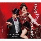 アントニオ古賀＆メイリームー/こんなベッピン見たことない [CD]