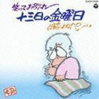 [国内盤CD] 伊奈かっぺい/笑ってお別れ 十三日の金曜日