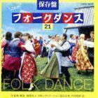 保存盤 これがフォークダンス 21 コロムビア・フォークダンス・オーケストラ