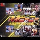 スーパーヒーロークロニクル： 特撮ヒーロー主題歌・挿入歌大全集 III （オムニバス）