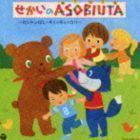 コロムビア ぴかぴかキッズ せかいのASOBIUTA～ロンドン橋・いとまきのうた～ （キッズ）