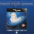 ETERNAL EDITION YAMATO SOUND ALMANAC 1983-I 宇宙戦艦ヤマト完結編 音楽集 Part1（Blu-specCD） （アニメーション）