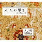 八人の響き AUN Jクラシックオーケストラ