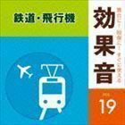 舞台に!映像に!すぐに使える効果音 19 鉄道・飛行機 （効果音）