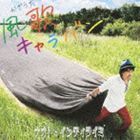 風歌キャラバン（通常盤） NAOTO INTI RAYMI