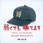 日本テレビ系土曜ドラマ 弱くても勝てます～青志先生とへっぽこ高校球児の野望～ オリジナル・サウンドトラック 井上鑑（音楽）